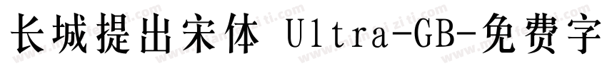 长城提出宋体 Ultra-GB字体转换